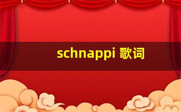 schnappi 歌词